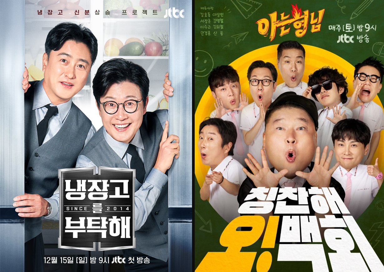 JTBC 예능 〈냉장고를 부탁해〉(안정환·김성주)와 〈아는 형님〉(강호동·서장훈·이수근 등 출연) 포스터를 나란히 배치한 이미지